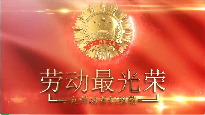 海灣(wān)化學班組獲市區(qu)總工會“五一”表彰(zhang)